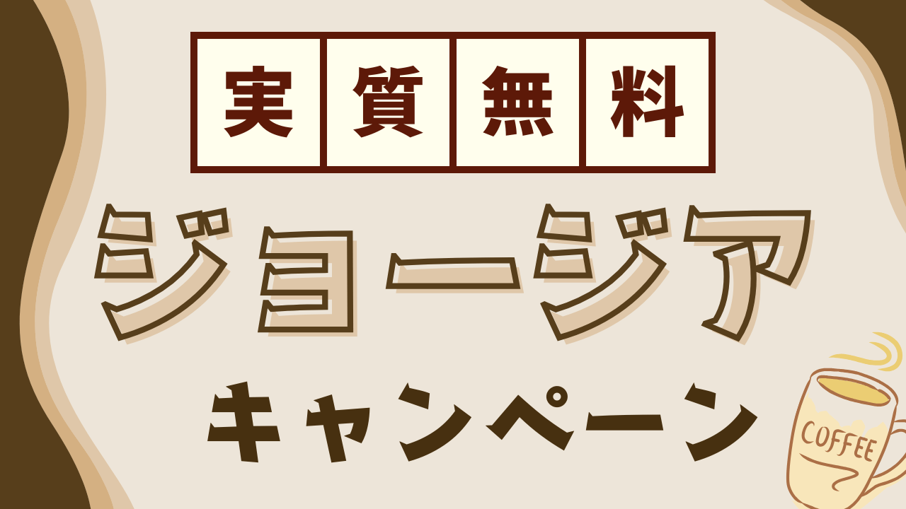 【ジョージアキャンペーンがお得すぎる】実質無料どころかコーヒー買うだけでプラスに！？